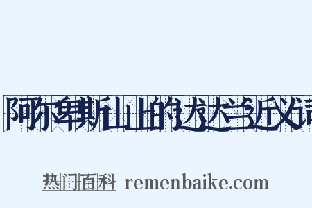 阿尔卑斯山上的达达兰近义词是什么意思的图片